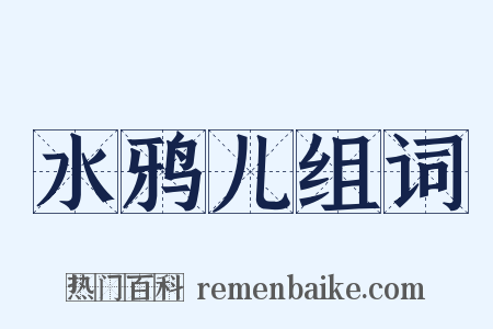 水鸦儿组词是什么意思的图片